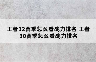 王者32赛季怎么看战力排名 王者30赛季怎么看战力排名